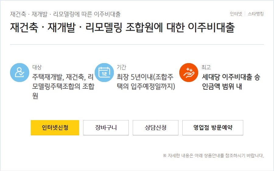 재건축 · 재개발 · 리모델링 조합원에 대한 이주비대출