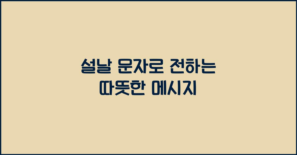 설날 문자