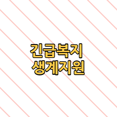  긴급복지 생계지원 받을 수 있을까요?(+총정리)