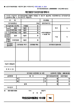 노인장기요양급여(서비스) 이용 절차 서류 급여계약 주의사항