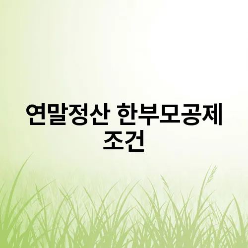 연말정산 한부모공제 조건
