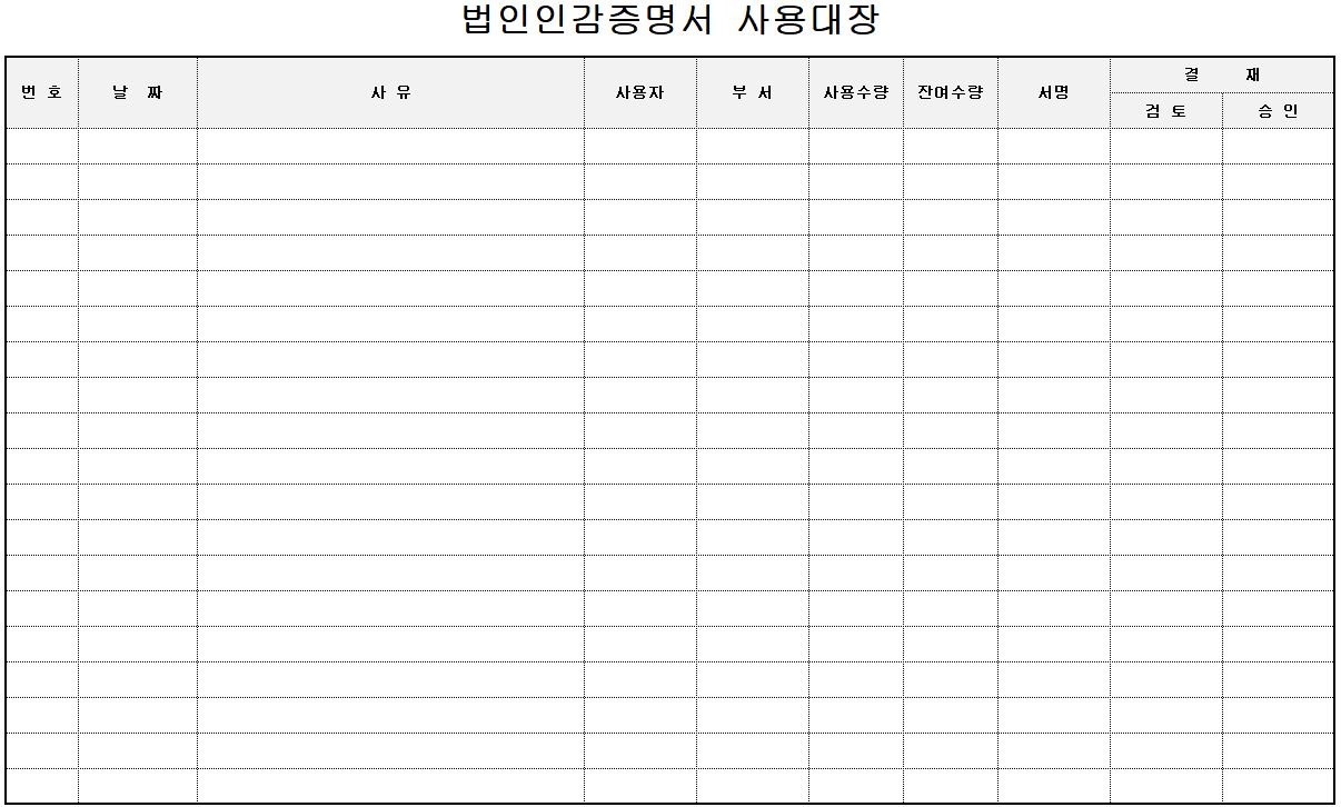  법인인감증명서 사용대장