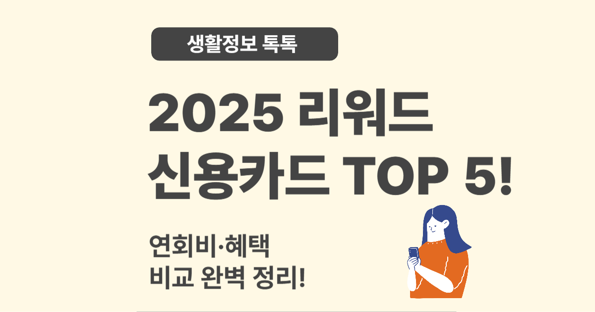 2025 리워드 신용카드 TOP 5 비교 분석 – 혜택 제대로 받는 법