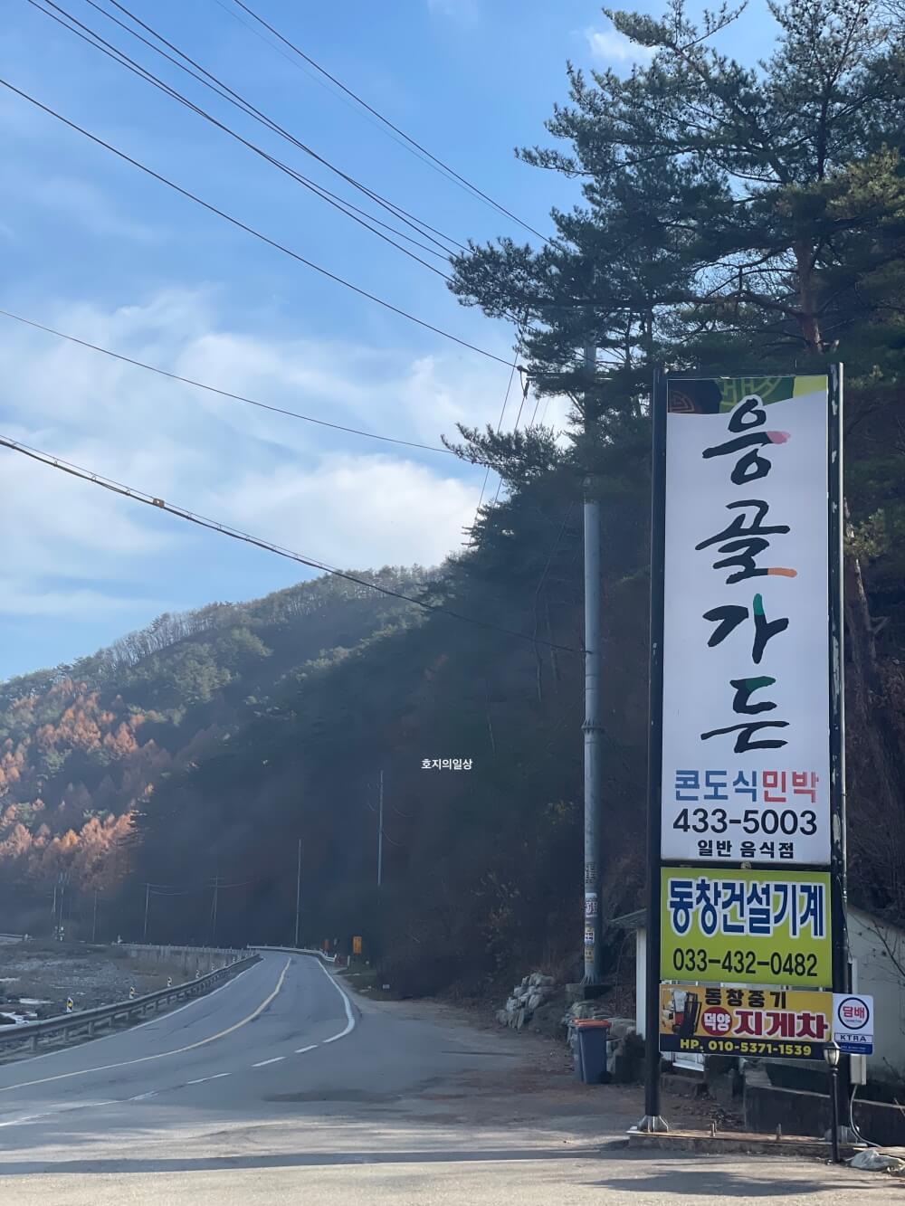 홍천 서석면 로컬 맛집 응골가든 - 입간판