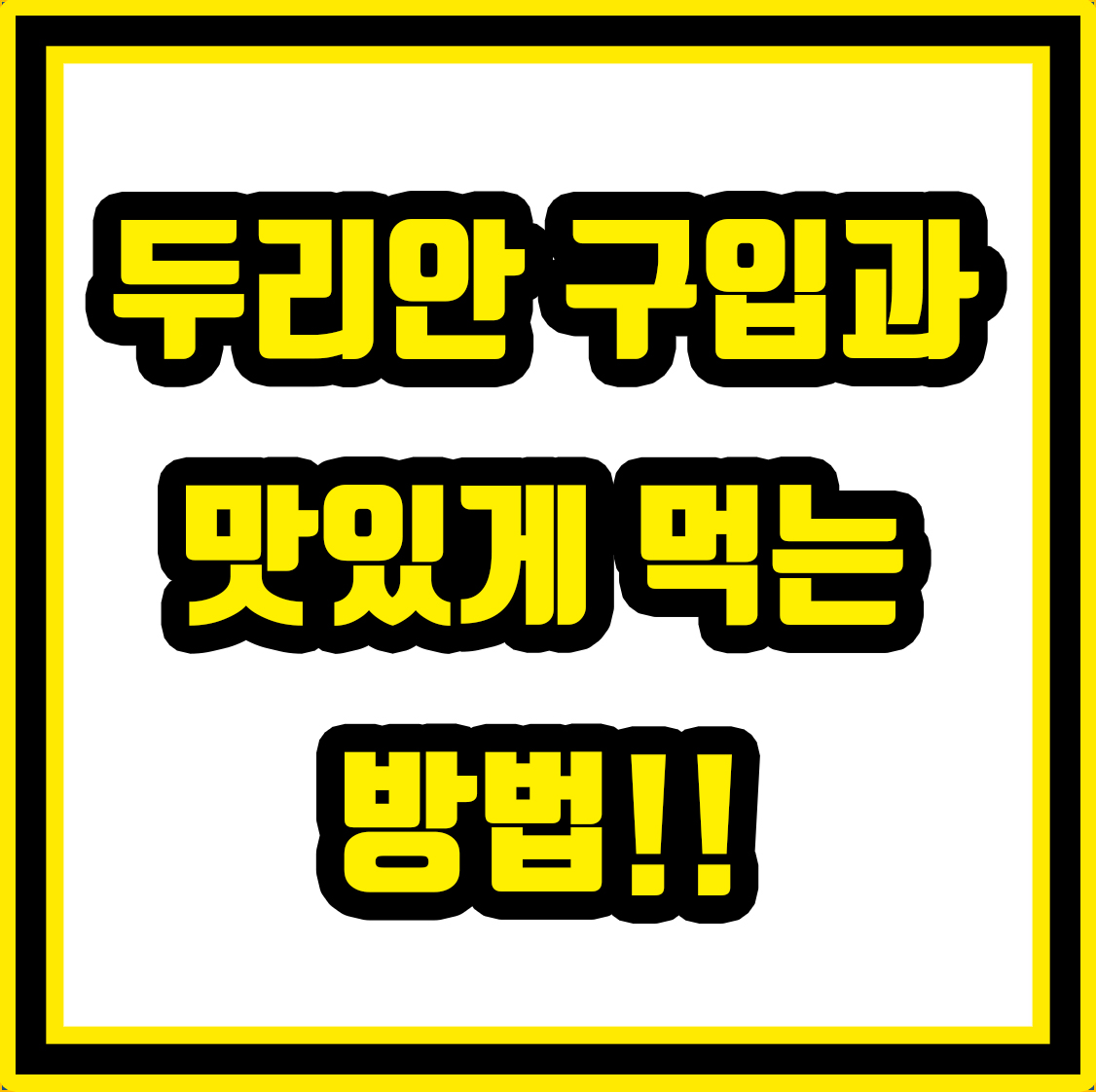  통 두리안 맛있게 먹는 방법