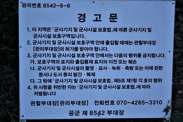 군사시설 보호구역 경고문