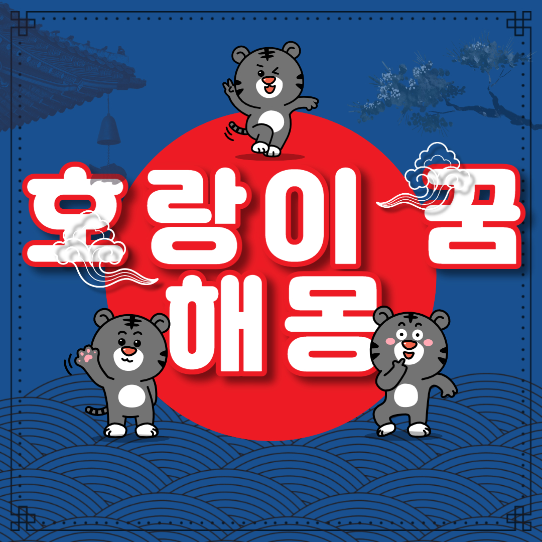  호랑이 꿈 해몽 25가지 총 정리