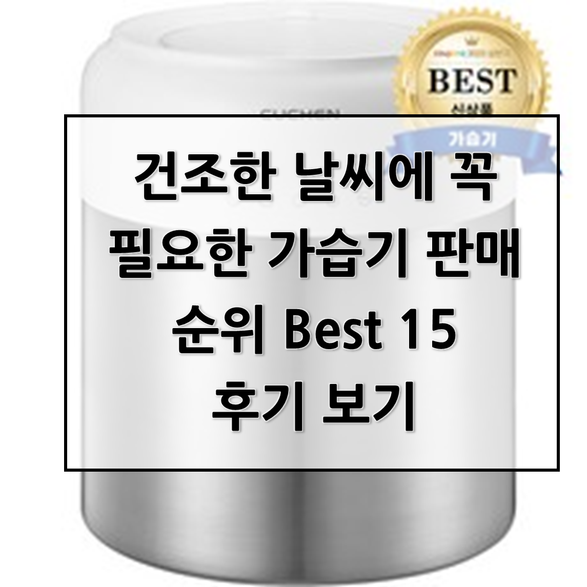  건조한 날씨에 꼭 필요한 가습기 판매 순위 Best 15후기 보기