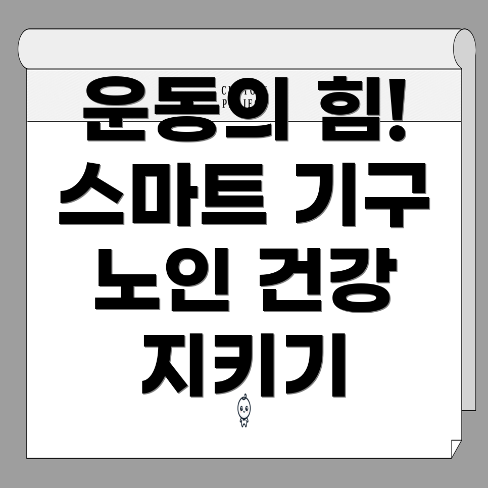 노인 운동