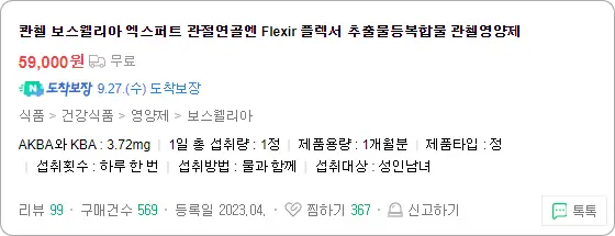 콴첼 보스웰리아 플렉서 제품 정보