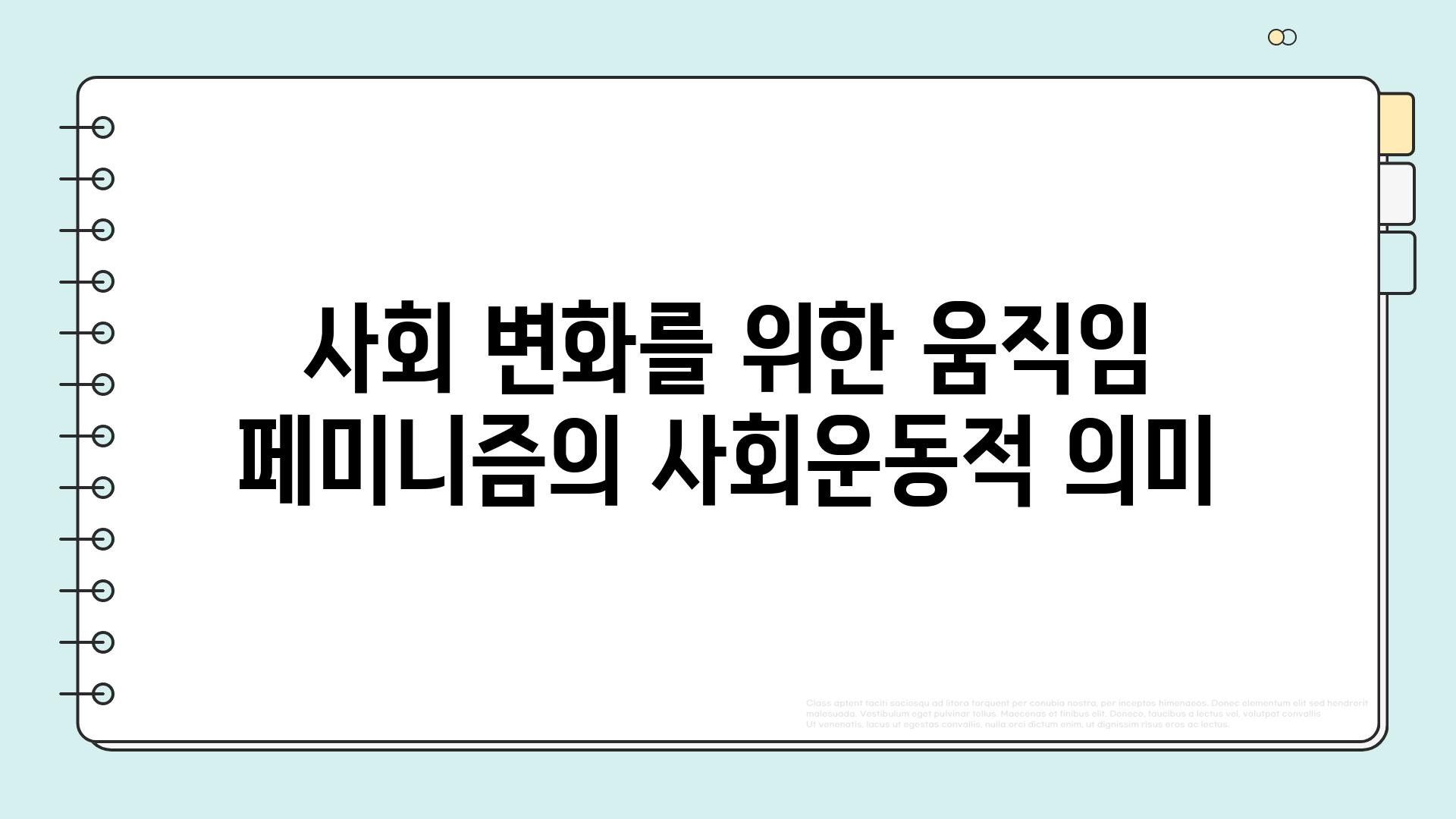 사회 변화를 위한 움직임 페미니즘의 사회운동적 의미