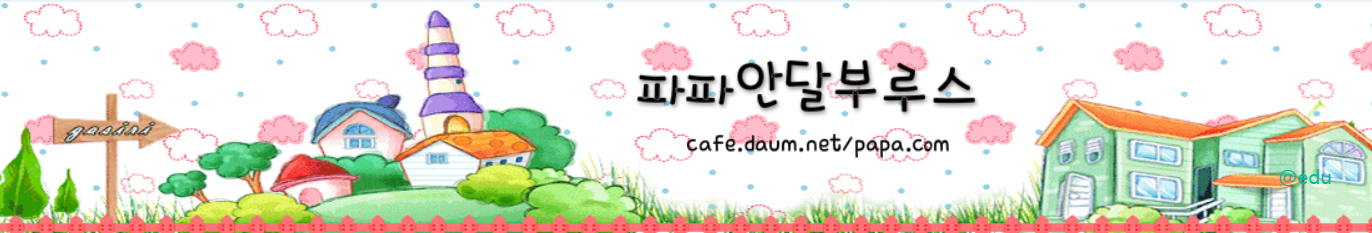 파파안달부루스 다음 카페 바로가기