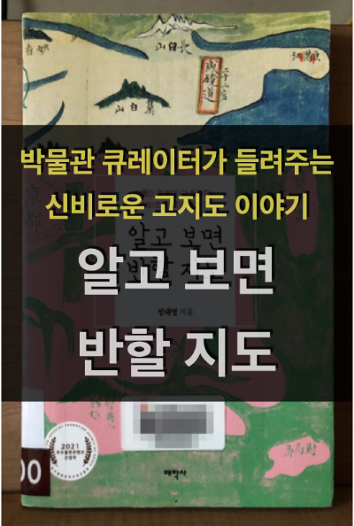  알고 보면 반할 지도 - 박물관 큐레이터가 들려주는 신비로운 고지도 이야기