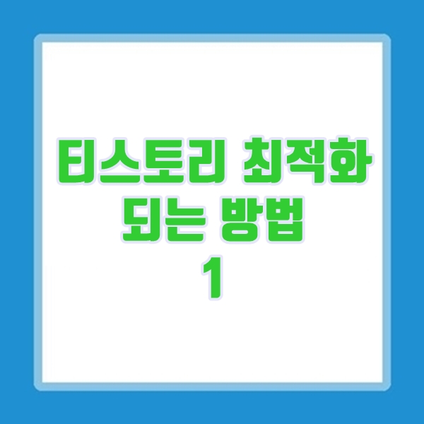  티스토리 최적화 블로그 되는 법1 - 글쓰고 기다려라