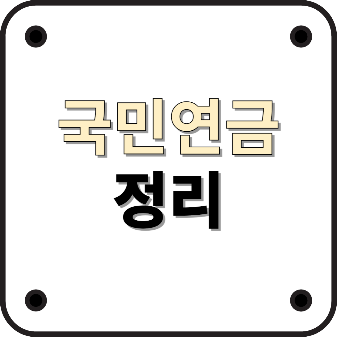 2025년 최신 국민연금 완벽 가이드