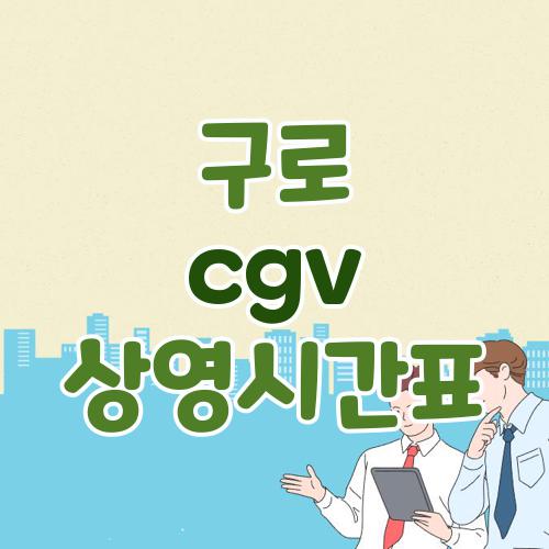 구로 cgv 상영시간표