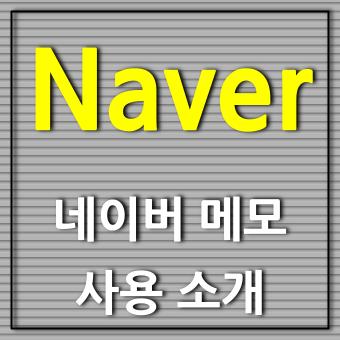  Naver Memo 네이버 메모 APP 소개 안드로이드 추천