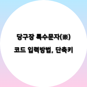  당구장 특수문자(※) 코드 입력방법, 단축키
