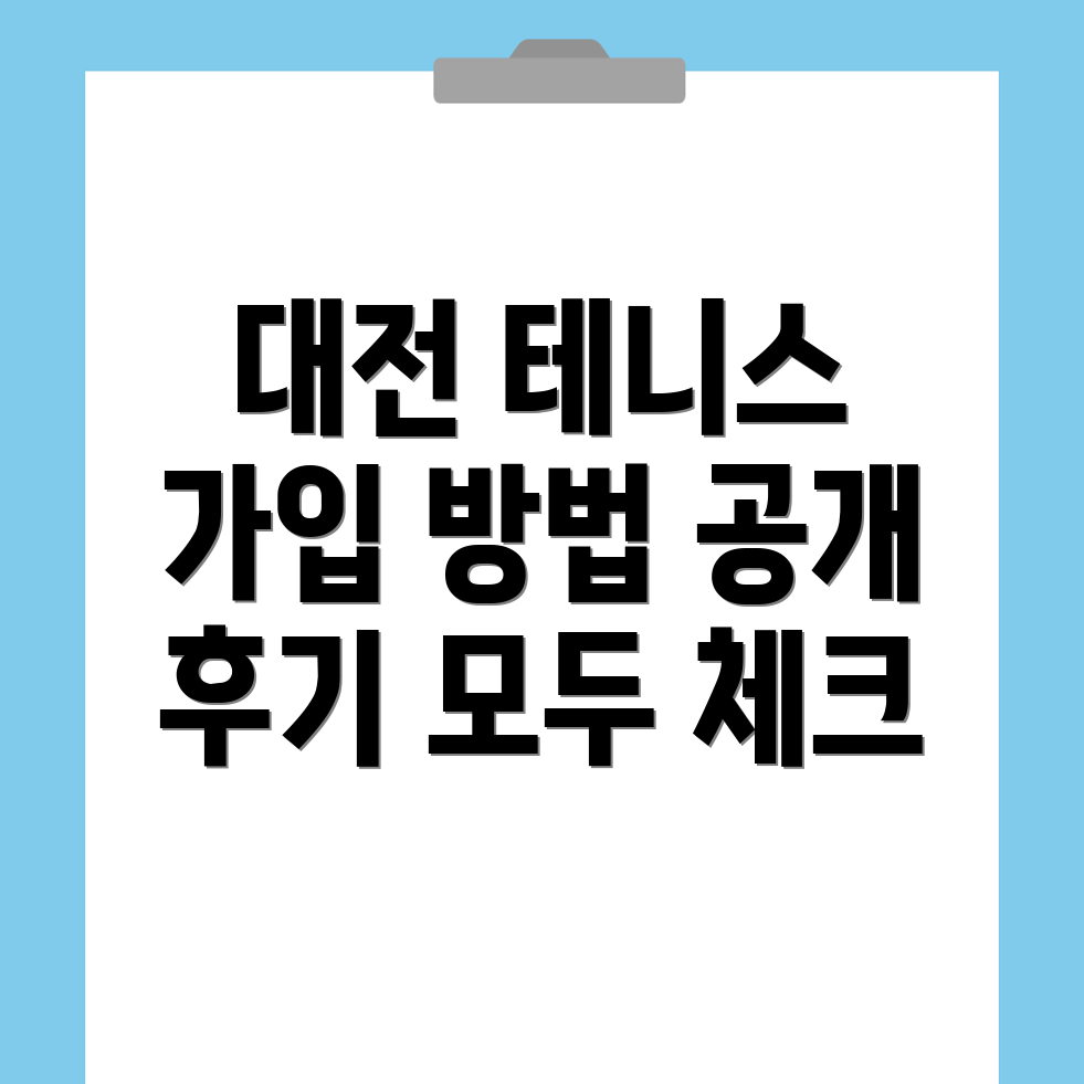 대전 대덕구 테니스 동호회