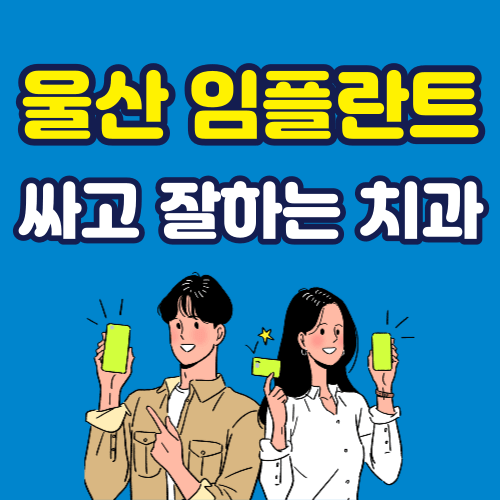 울산 임플란트 잘하는 곳