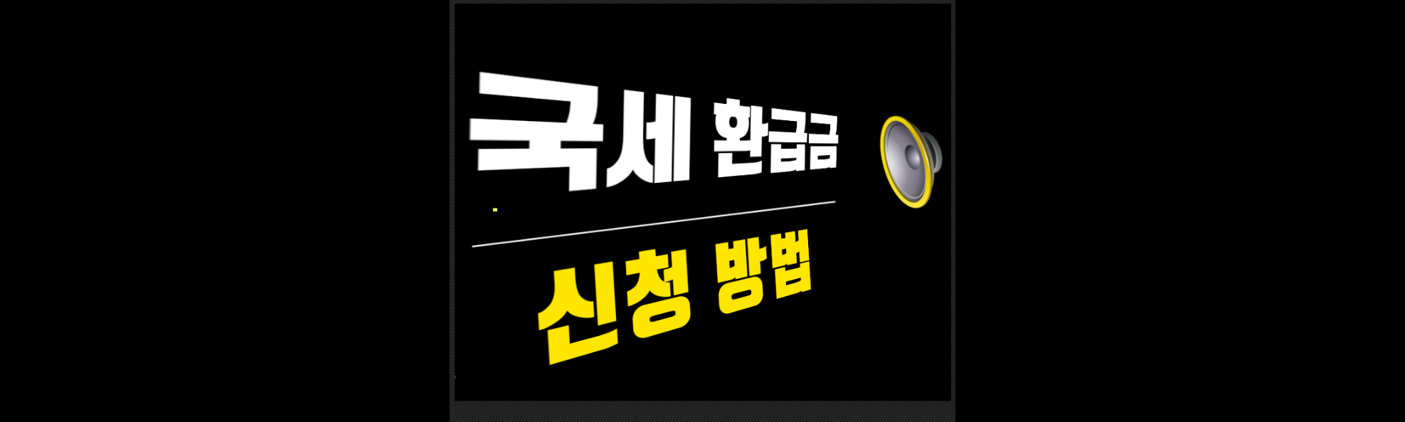  국세 환급금 신청 방법