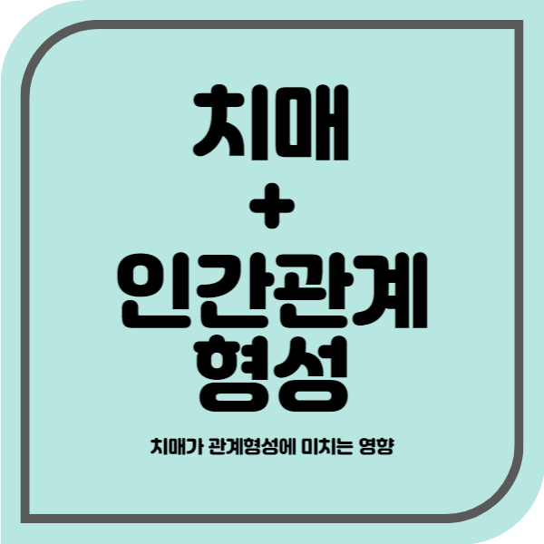  치매가  인간관계 미치는 영향