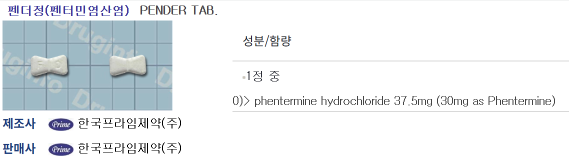 '나비약'이라는 별명도 있을 정도로 활발하게 처방되었던 다이어트약 '펜터민'