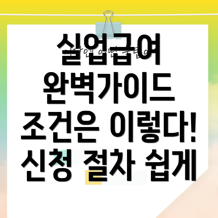 실업급여