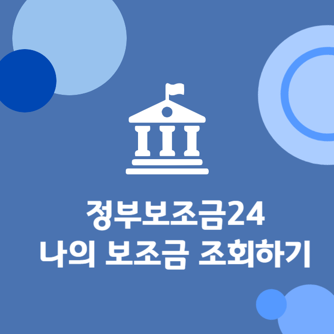 정부보조금