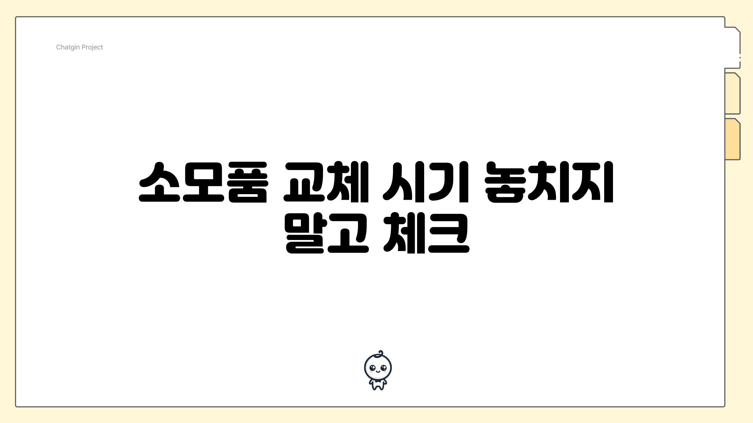 소모품 교체 시기 놓치지 말고 체크