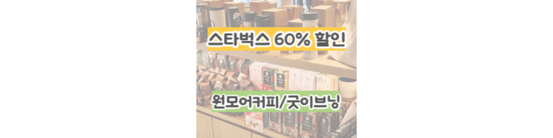 스타벅스-원모어커피-기프티콘-굿이브닝-5시-반값