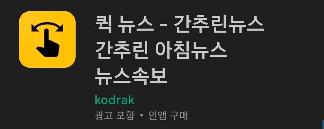 퀵뉴스 구글플레이 검색 화면