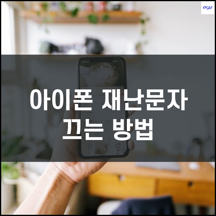  아이폰 재난문자 끄기 (설정 및 차단)