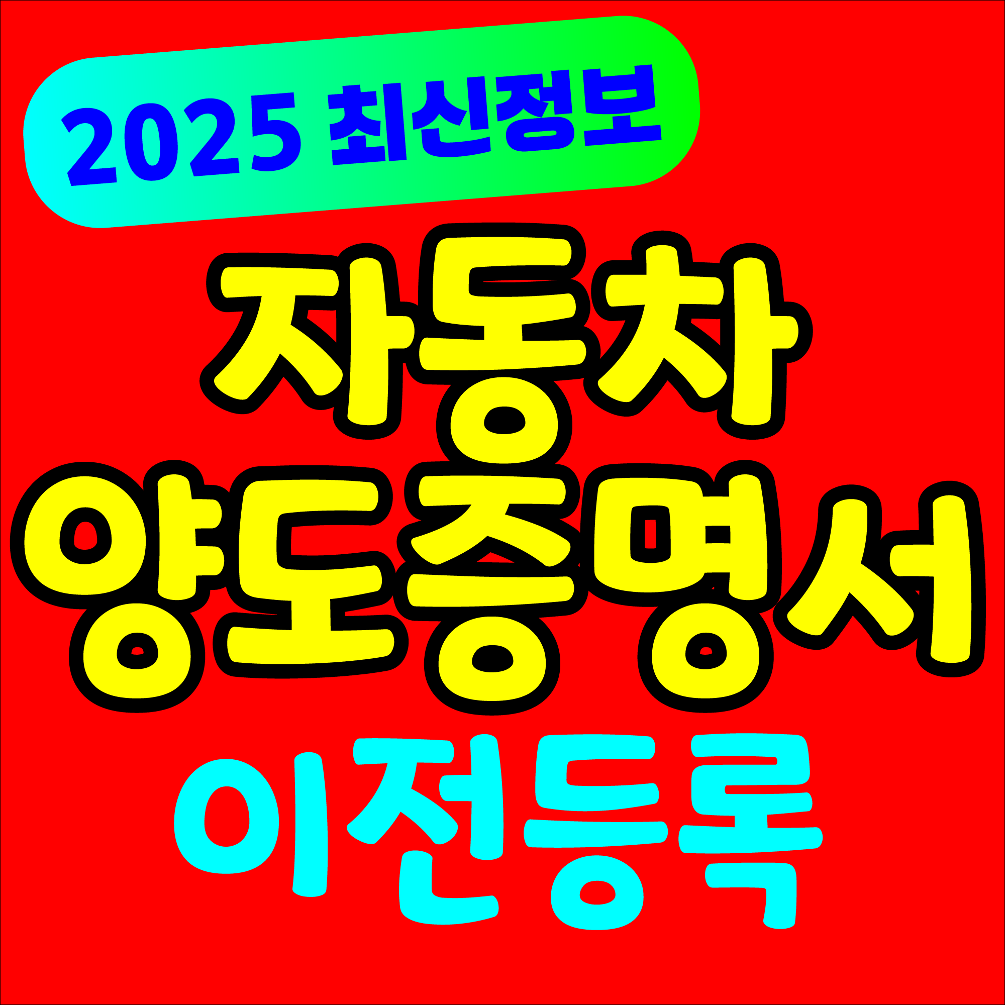 자동차 양도증명서 이전등록 안내