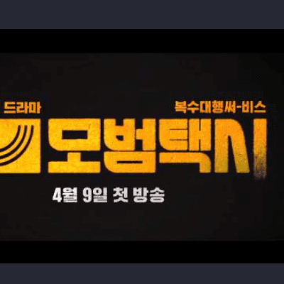  모범택시 10회 다시보기 재방송 210508
