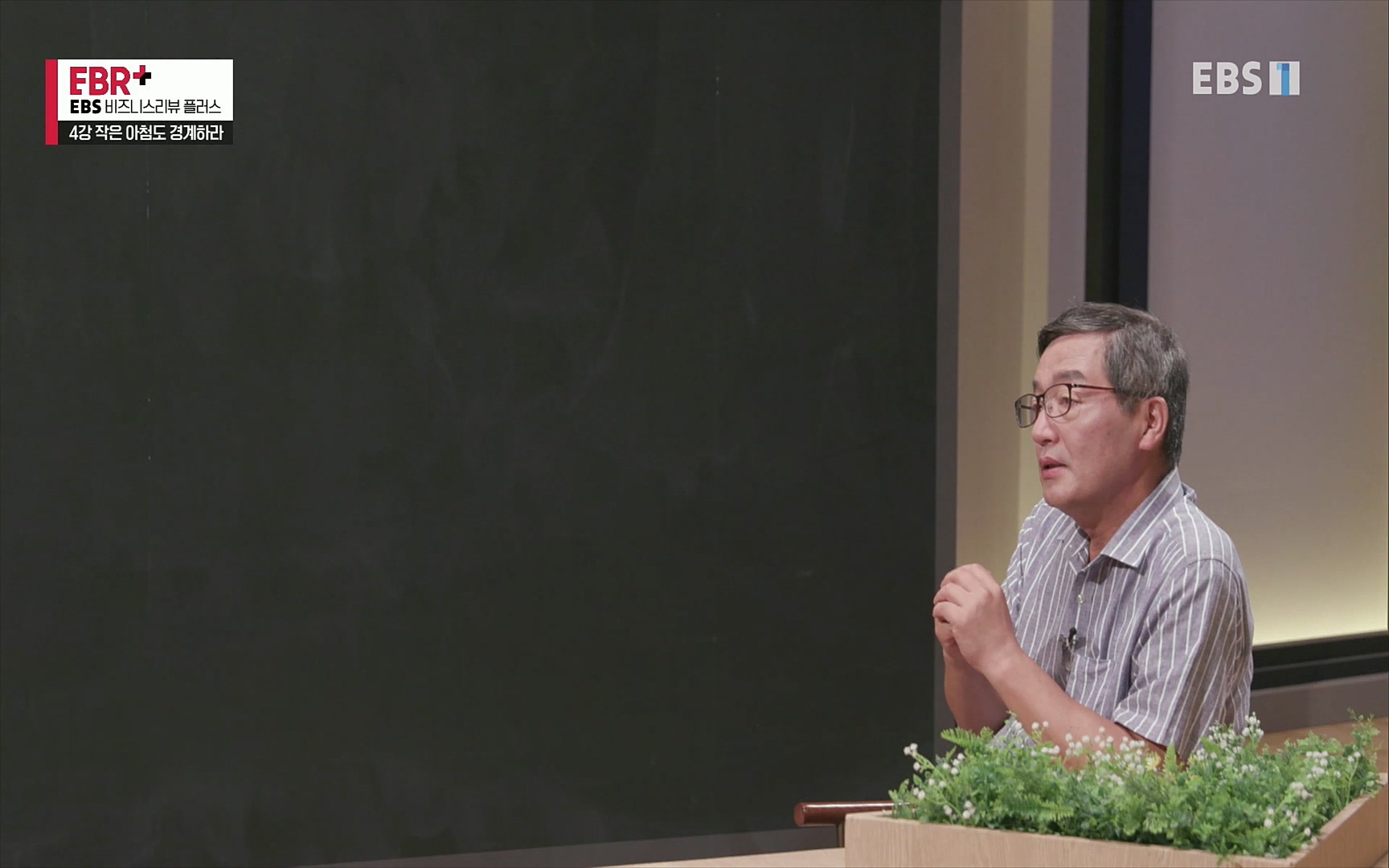 EBR - EBS Business Review4강. 작은 아첨도 경계하라.mp4_20220320_185445.636.jpg