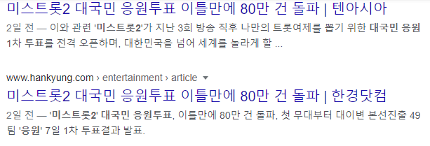 미스트롯 대국민 응원투표