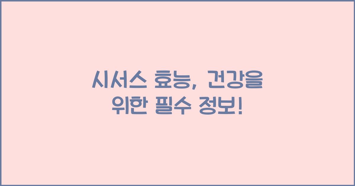 시서스 효능