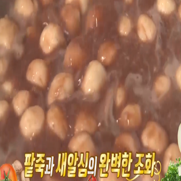  동지팥죽 :  알토란 동지팥죽 끓이는 법