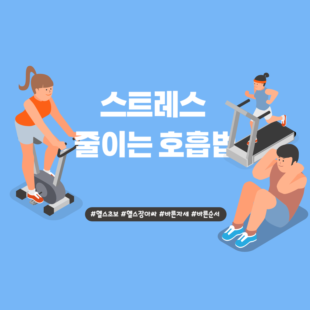 스트레스를 줄이는 호흡법