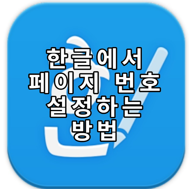  한글에서 페이지 번호(쪽 번호) 설정 하는 방법