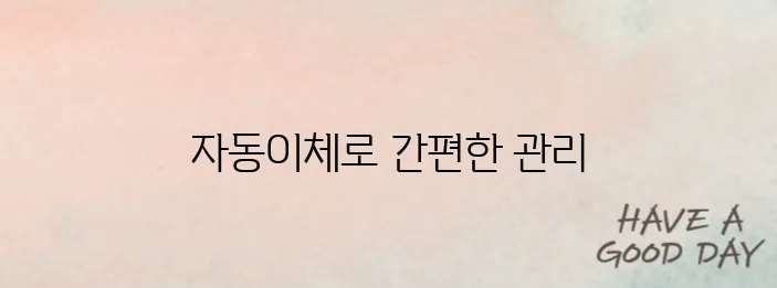 도시가스 자동이체 신청, 이렇게 하면 연체 걱정 끝!