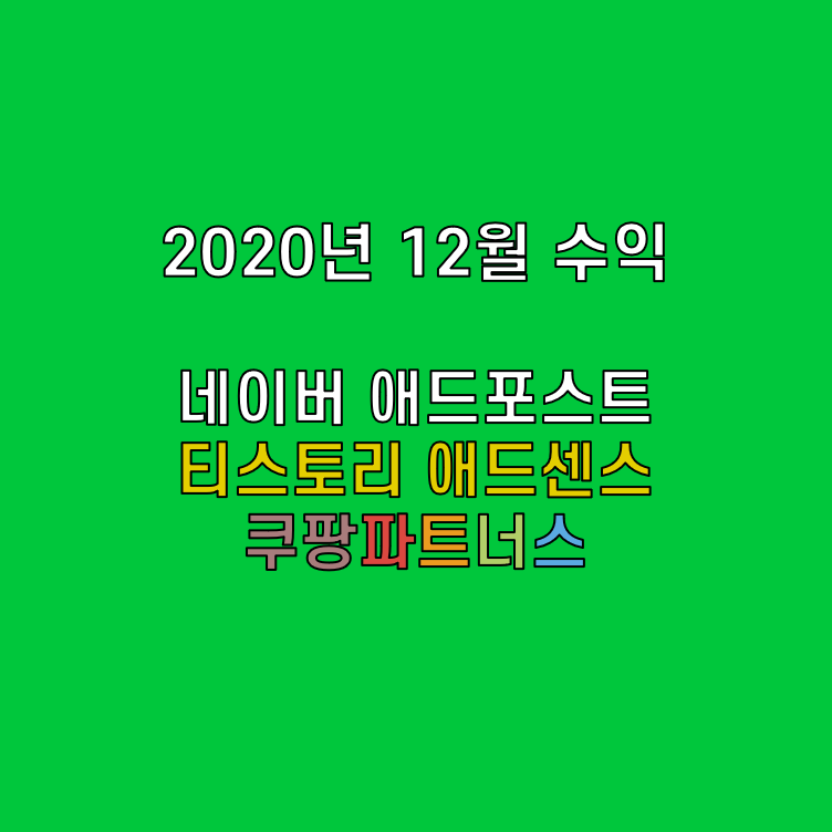 [블로그] 12월 수익 정리 네이버 애드포스트, 티스토리 애드센스,쿠팡파트너스