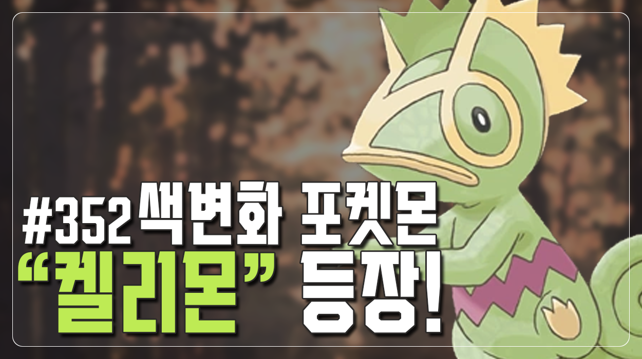  "Pokémon GO"에 "켈리몬" 등장!