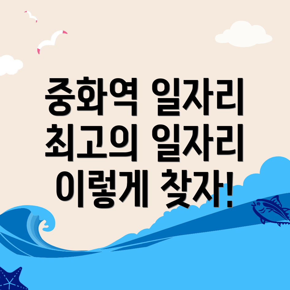중화역 일자리센터