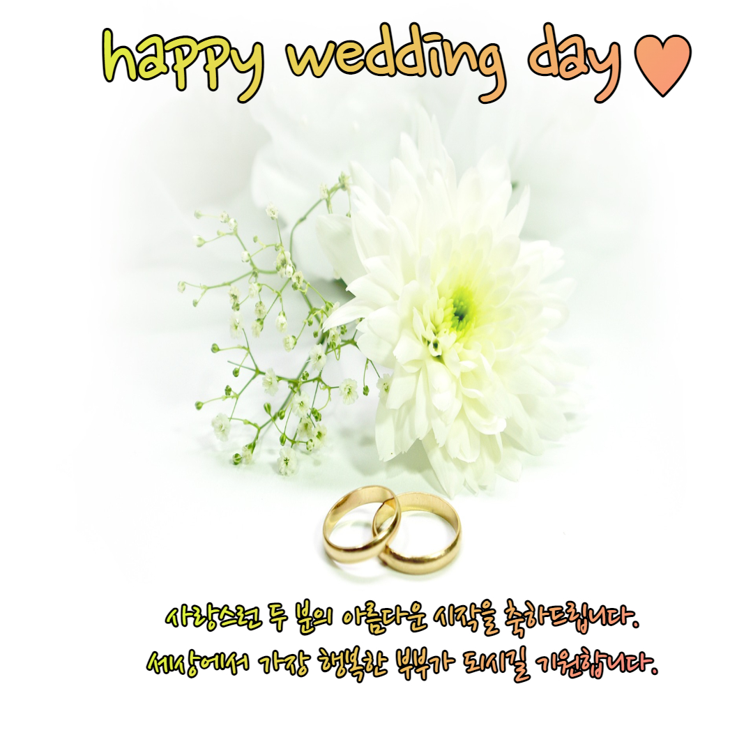 결혼 축하 메세지를 가진 이미지입니다. 예쁜 반지가 있어요.