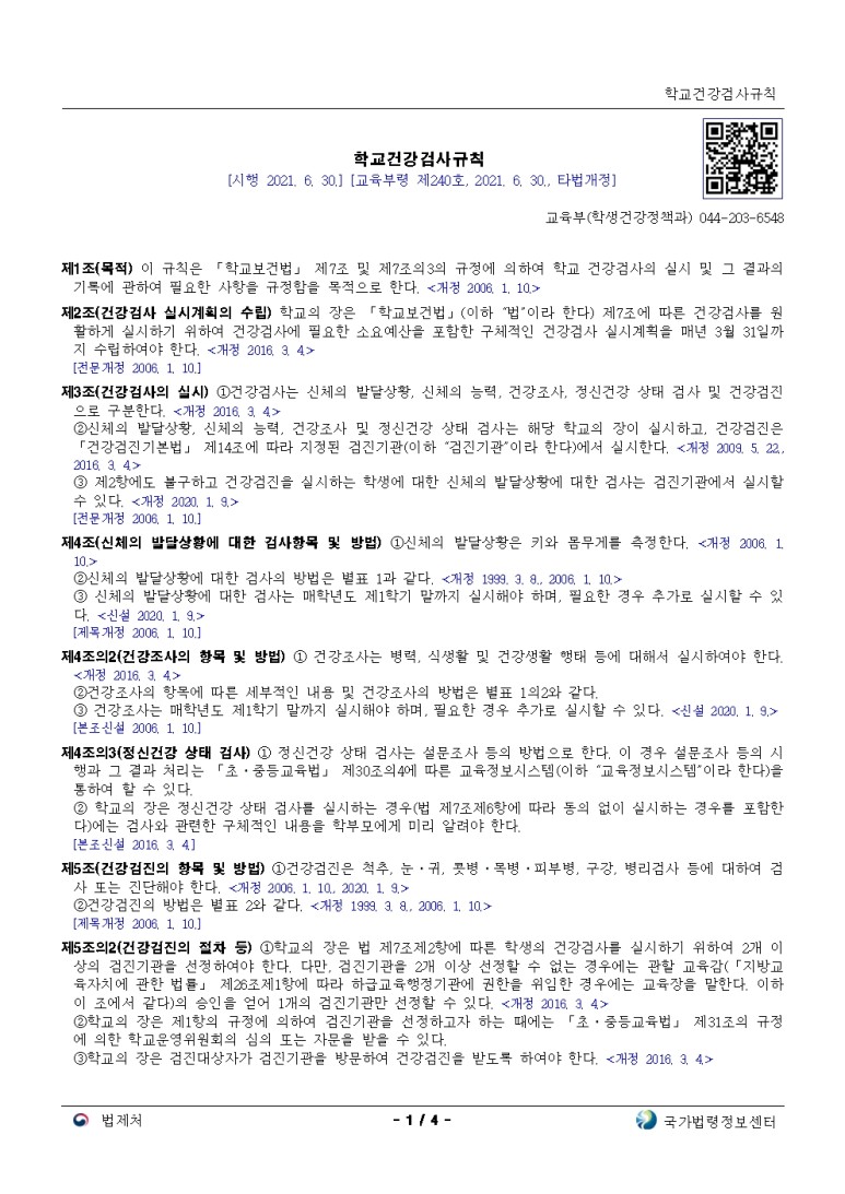  학교건강검사규칙[시행 2021. 6. 30.]