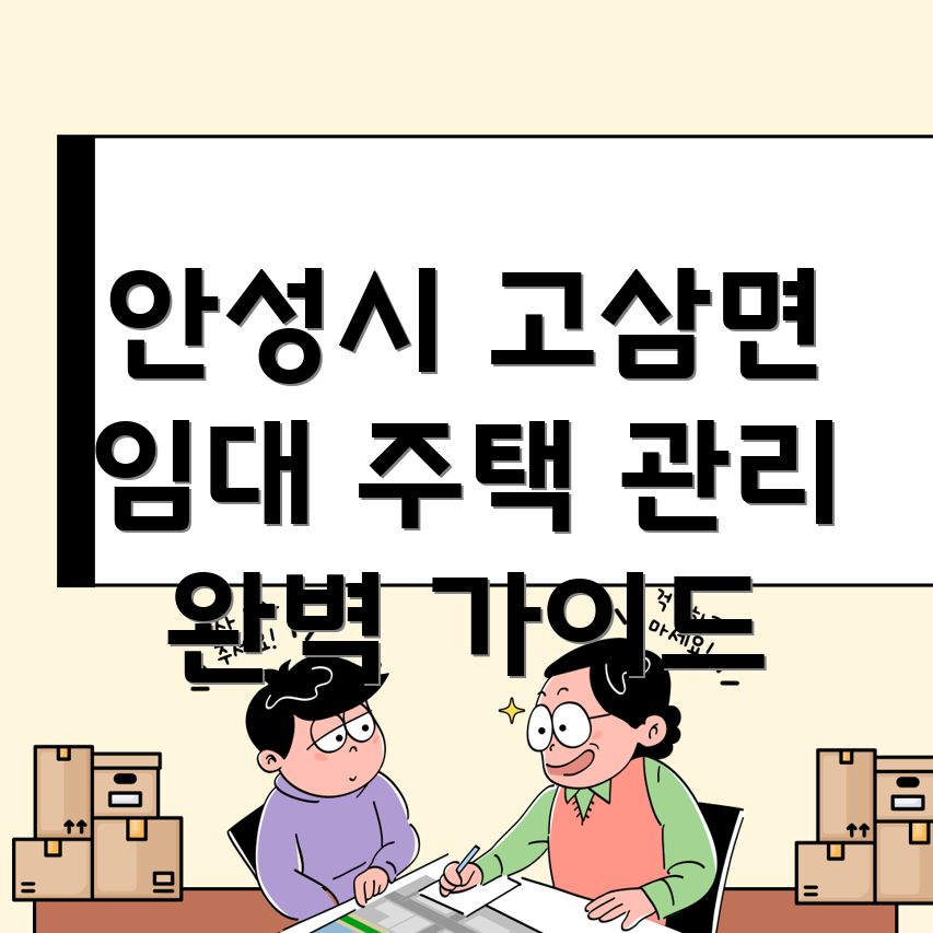 안성시 고삼면 임대 주택 관리