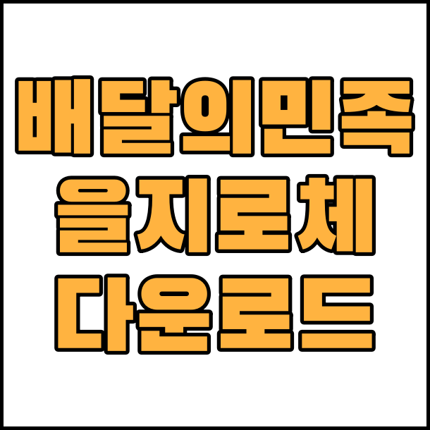  상업용 무료 폰트 배달의 민족 을지로체 글꼴 폰트 다운로 배민 을지로체 폰트 다운로드