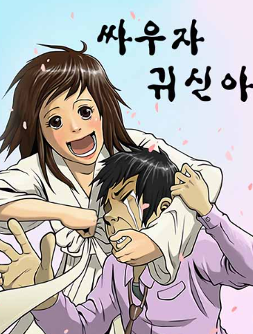 싸우자 귀신아